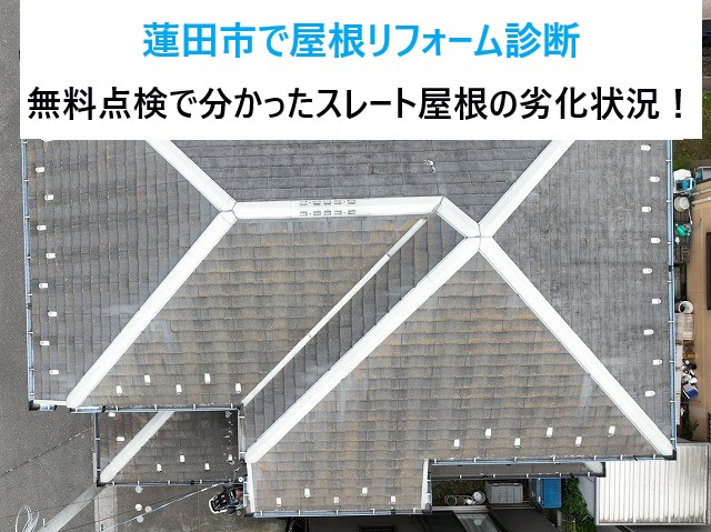 蓮田市で屋根リフォーム診断！無料点検で分かったスレート屋根の劣化状況！！
