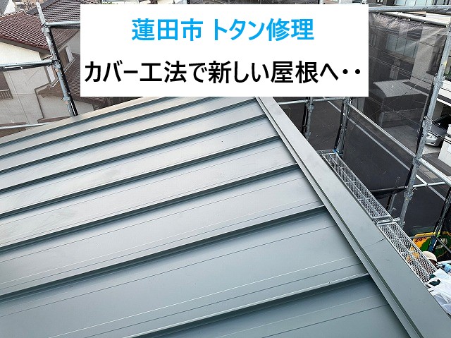 蓮田市でトタン屋根修理！サビ付きが激しいトタン屋根をカバー工法で大変身！！