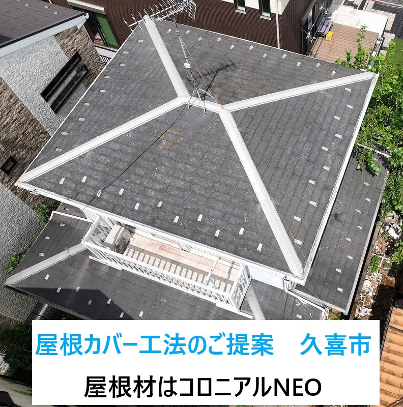 屋根カバー工法のご提案！屋根材はコロニアルNEO塗装はできません　～久喜市～