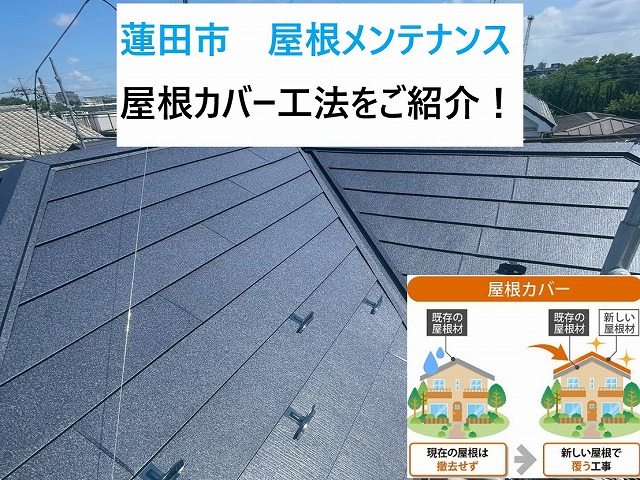 蓮田市 屋根メンテナンス!築年数が経ったお住まいにおすすめの屋根カバー工法をご紹介!