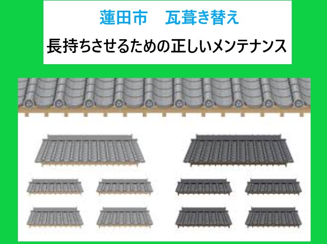 蓮田市 瓦葺き替え!瓦屋根は一生モノじゃない?長持ちさせるための正しいメンテナンス方法!