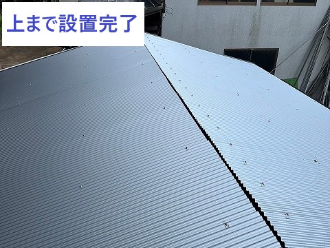 上まで設置