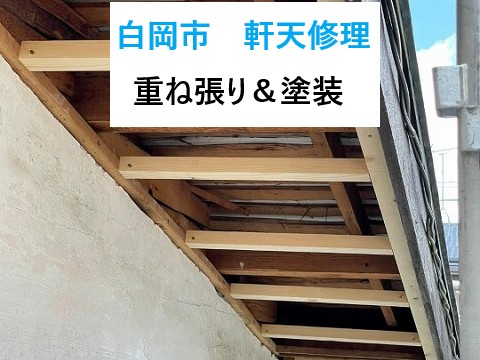 白岡市　ボロボロの軒天を修理！住まいの健康は軒天から♪