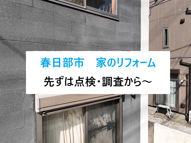 春日部市家のリフォームは点検・調査から始めませんか？