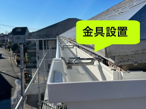 金具設置