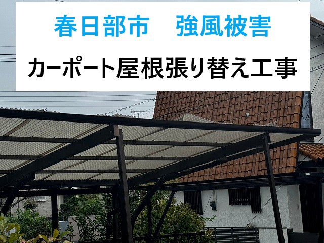 春日部市でカーポート屋根張り替え工事