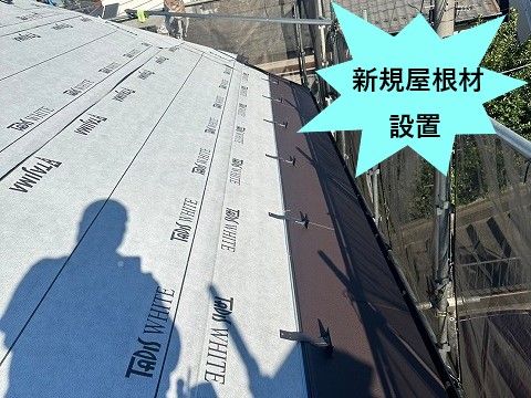 屋根材設置