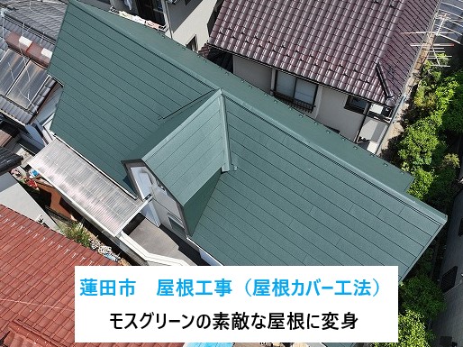 蓮田市で屋根工事🏡屋根カバー工法でモスグリーンの素敵な金属屋根に大変身！