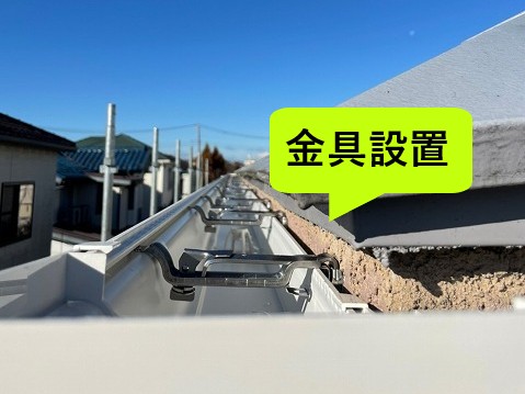 金具設置
