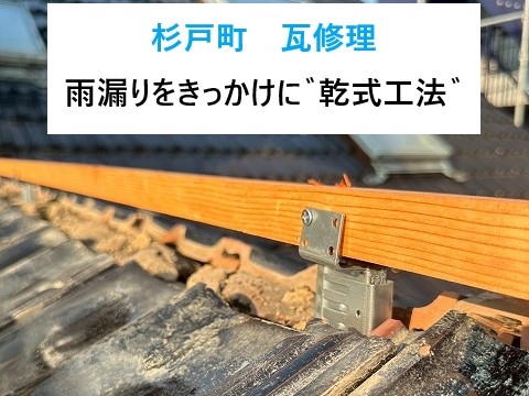 杉戸町　瓦修理なら乾式工法！雨漏り対策と耐震性アップ⤴