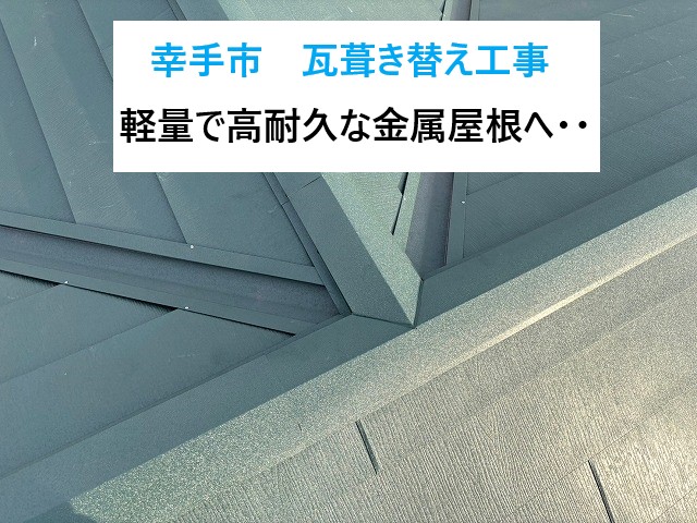 幸手市で瓦葺き替え工事！軽量で高耐久な金属屋根へチェンジ！屋根だけでなく下地も新しくなります！