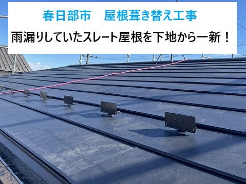 春日部市で屋根葺き替え工事🏡下地から補修し屋根を全て新しく・・悩み続けた雨漏りを解決！