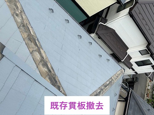 既存貫板撤去