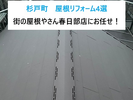 杉戸町 屋根リフォーム4選!棟板金交換・屋根塗装・カバー工法・葺き替えまで当店にお任せください!