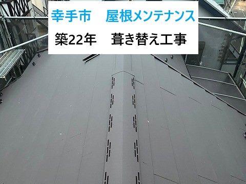 幸手市 屋根メンテナンス!雨漏りをきっかけに・・スーパーガルテクトで安心の葺き替え工事!