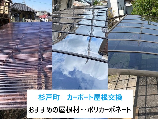 カーポート屋根交換工事