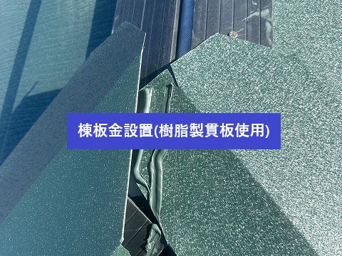 棟板金設置