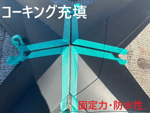 コーキング処理