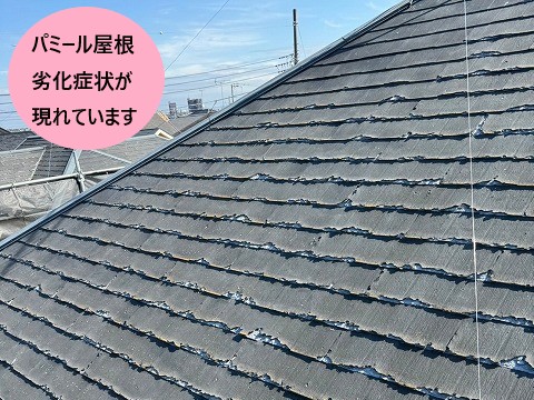パミール屋根劣化