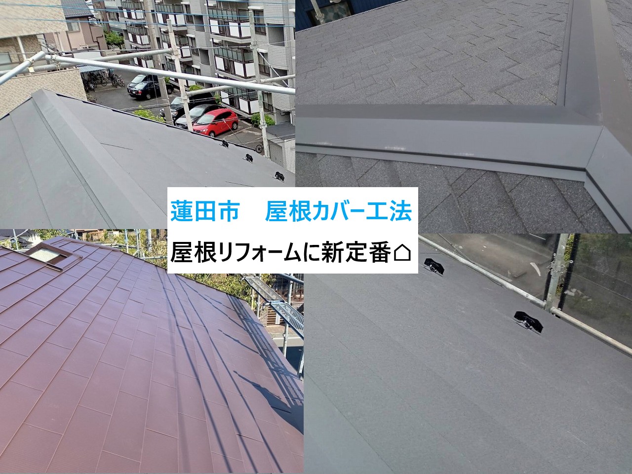 蓮田市　屋根カバー工法3選をご紹介⌂！廃材が少なくエコ！屋根リフォームの新定番！