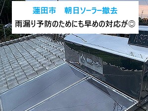蓮田市　朝日ソーラー撤去工事を行いました！雨漏り予防のためにも早めの対応がおすすめです