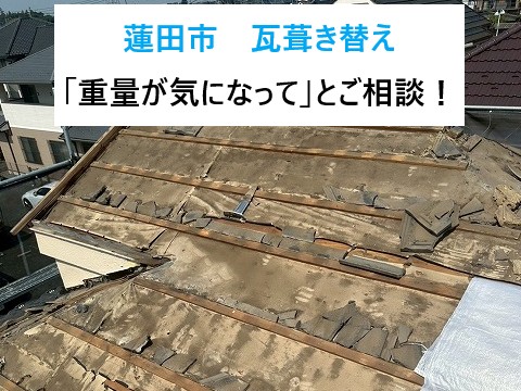 蓮田市　瓦葺き替え「重量が気になって」とご相談！金属屋根に軽量化！