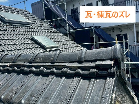 瓦・棟瓦のズレ
