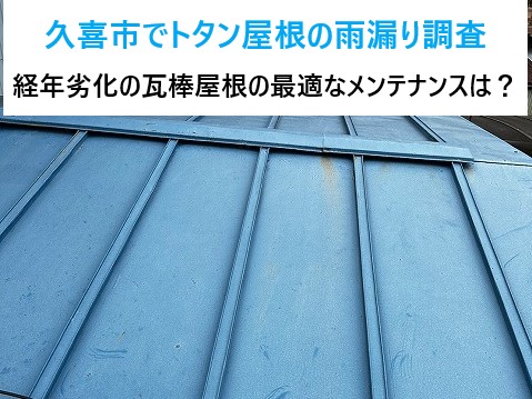 久喜市でトタン屋根の雨漏り調査！経年劣化の瓦棒屋根の最適なメンテナンス方法は？