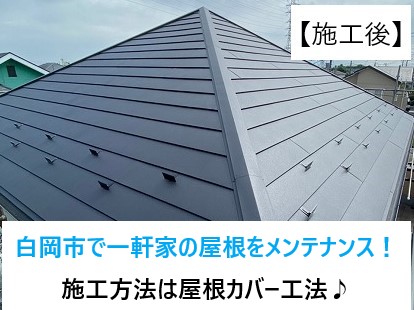 屋根のメンテナンスカバー工法