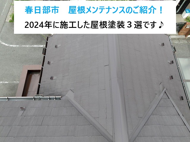 春日部市　2024年に街の屋根やさん春日部店で施工した屋根メンテナンスのご紹介！屋根塗装３選です♪