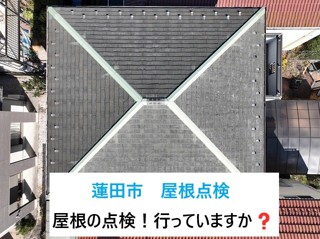 蓮田市でスレート屋根の点検へ伺いました！劣化症状多数⤵屋根の補修をお勧めいたします！