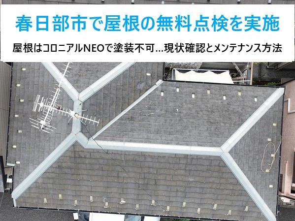 春日部市で屋根の無料点検を実施！！屋根はコロニアルNEOで塗装不可…現状の確認とメンテナンス方法をご提案！！