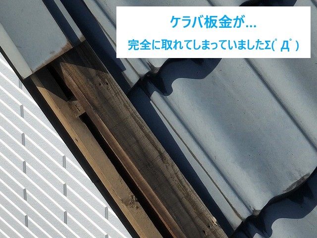 屋根メンテナンス　ケラバ板金の再生工事