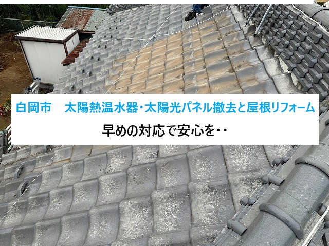 白岡市　太陽熱温水器・太陽光パネル撤去と屋根リフォーム！屋根の上をすっきり安全に！！