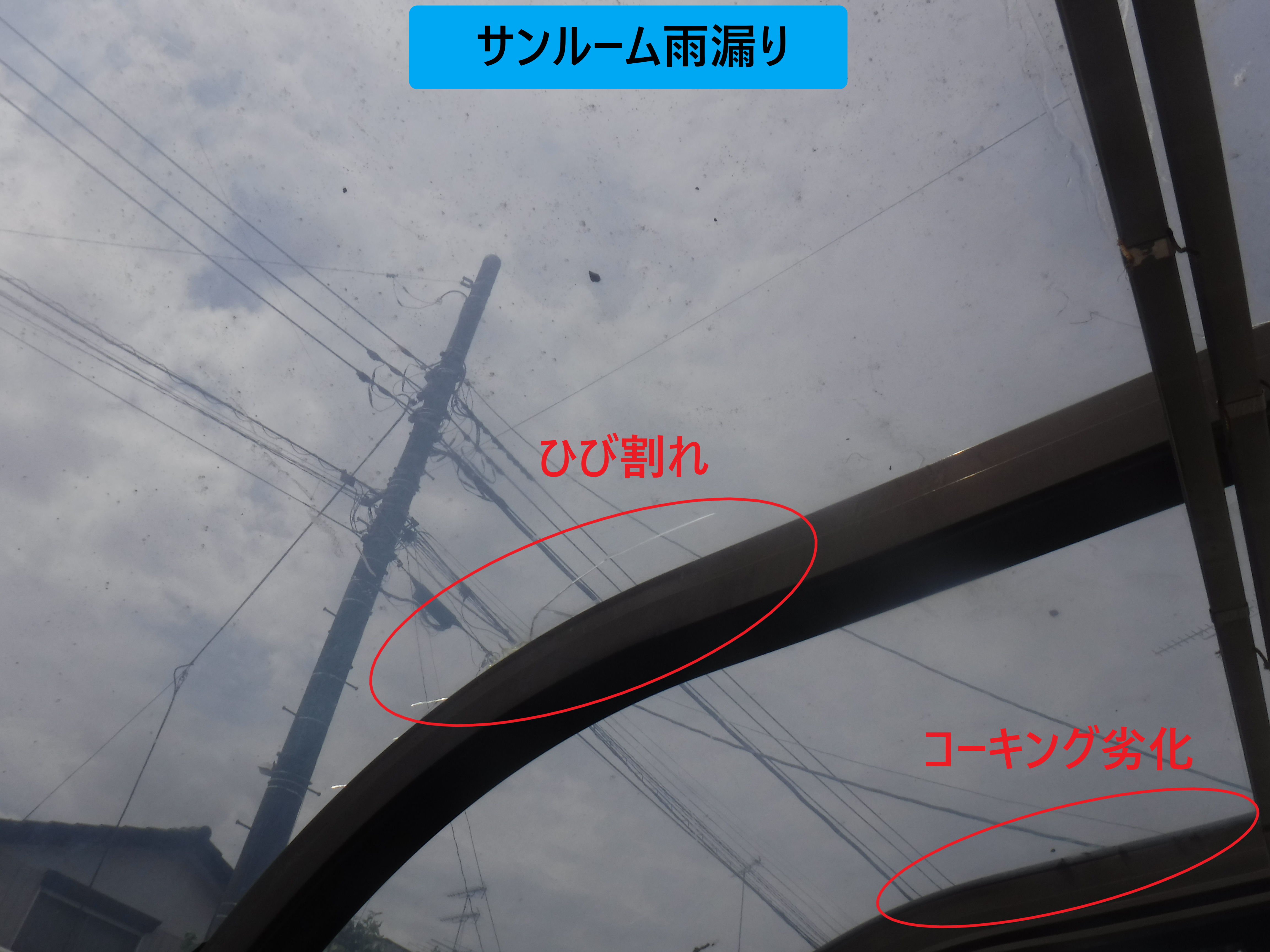 サンルーム雨漏り
