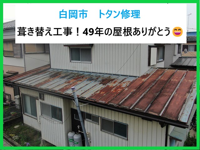 白岡市　トタン修理！重度のサビと雨漏りに悩むトタン屋根を葺き替えで再生！