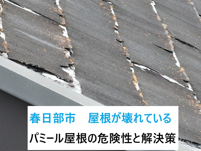 春日部市　屋根が壊れている？パミール屋根の危険性とカバー工法での解決事例！