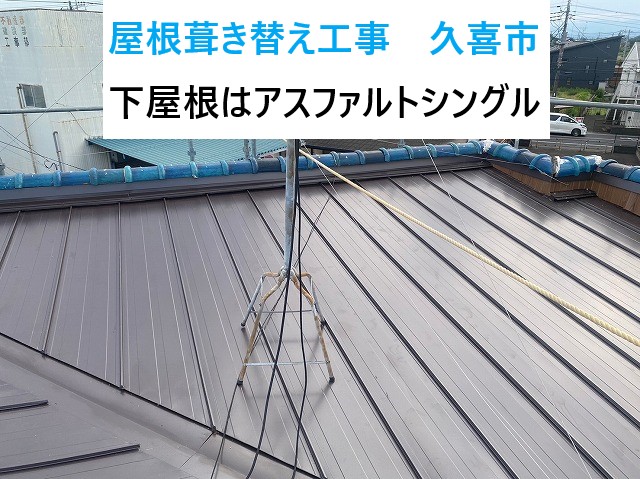 雨漏り被害により久喜市で屋根葺き替え工事です！大屋根・下屋根それぞれ違う屋根材を使用！