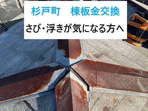 杉戸町　棟板金交換！さび・浮きが気になる方へ…安心のメンテナンスを施工！