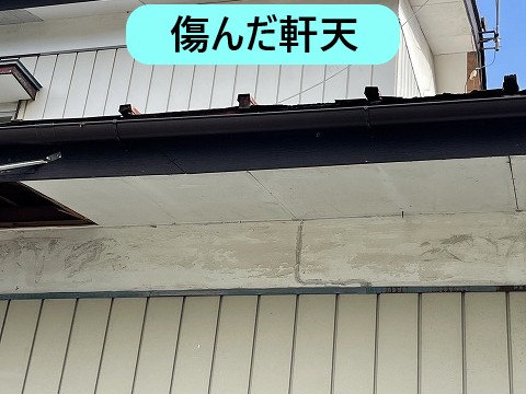 傷んだ軒天