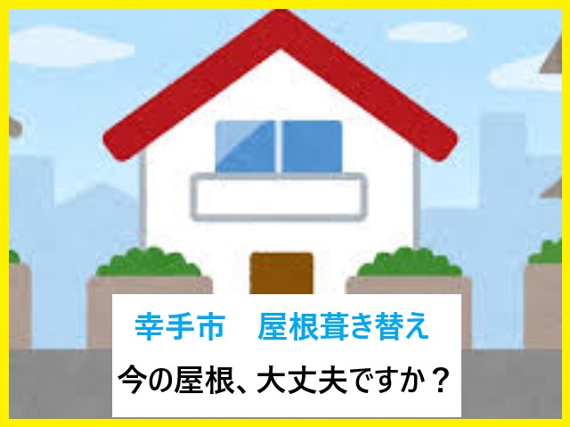 幸手市 屋根葺き替えをご検討中の方へ!今の屋根、大丈夫ですか?