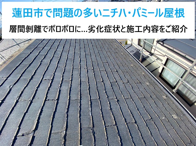 蓮田市で問題の多いニチハ・パミール屋根　層間剝離でボロボロに…劣化症状と施工内容をご紹介♪