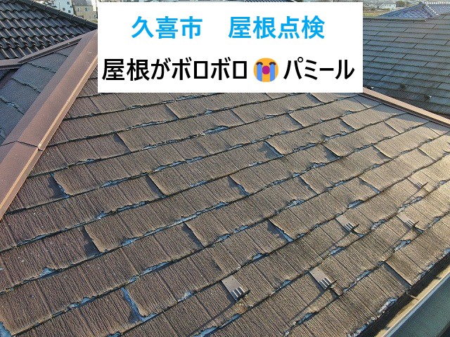 久喜市で行った屋根点検をご紹介！パミールは一般的なスレート屋根と劣化速度症状が異なります！