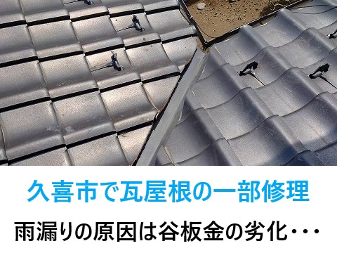 久喜市で瓦屋根修理！雨漏りの原因は谷板金の経年劣化…一部修理で雨漏りの心配から解放！！