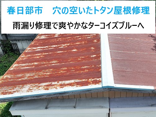 春日部市　穴の空いたトタン屋根の修理　雨漏りを確実に取り除くための葺き替え工事