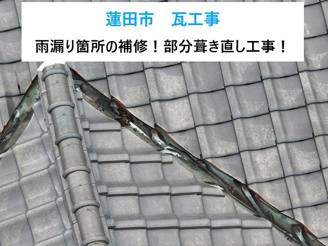 瓦工事　部分葺き直し工事で雨漏り解消