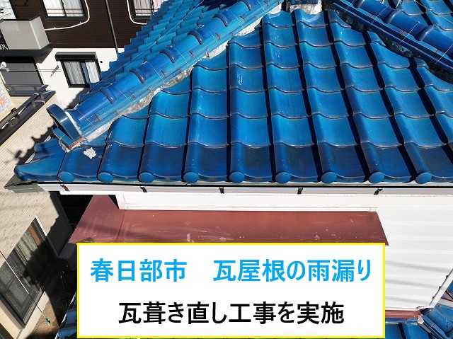 春日部市 瓦屋根の雨漏り!原因は「瓦」ではなく「漆喰」!瓦葺き直し工事を実施!