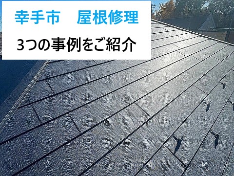 幸手市　屋根修理は早めが安心！街の屋根やさんで行った3つの事例をご紹介！