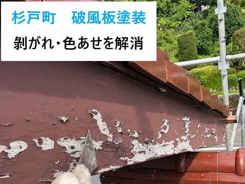 杉戸町 破風板塗装!剥がれ・色あせを解消!ケレンから上塗りまで丁寧に施工!