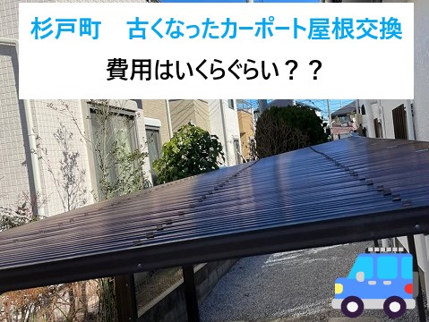杉戸町 古くなったカーポート屋根を交換!大体の費用はいくらぐらい??